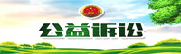 公益訴訟_副本.jpg